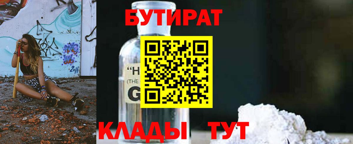 Сосновый Бор  Бутират  Вход с VPN  Бутират бутандиол 