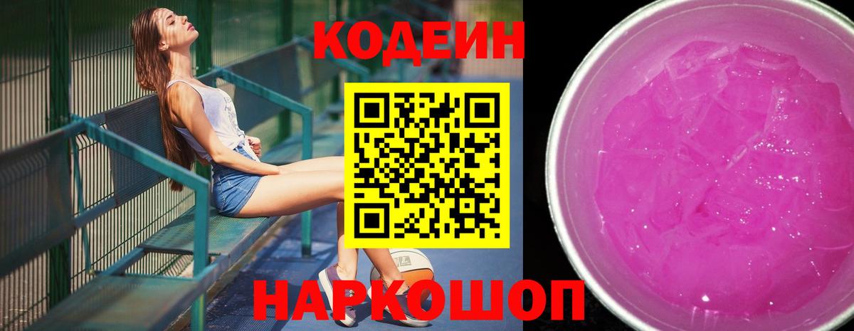 Codein Purple Drank  Вход с VPN  Codein напиток Lean (лин)  Сосновый Бор 